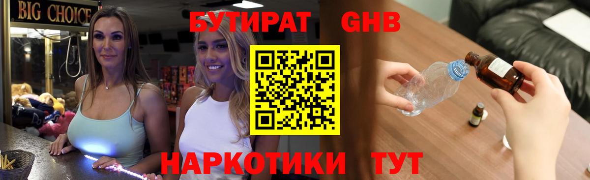 Бутират GHB Сызрань