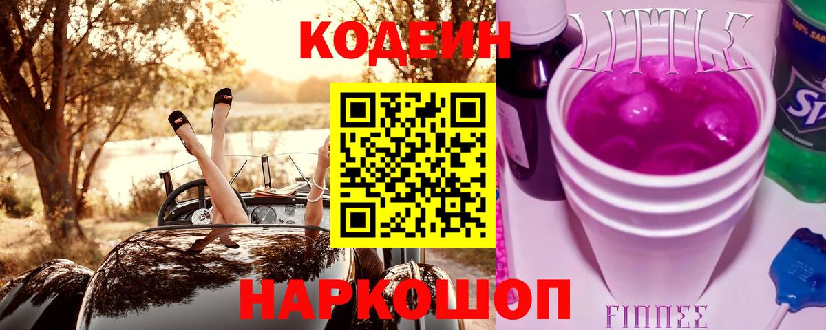 Кодеин Purple Drank Сызрань